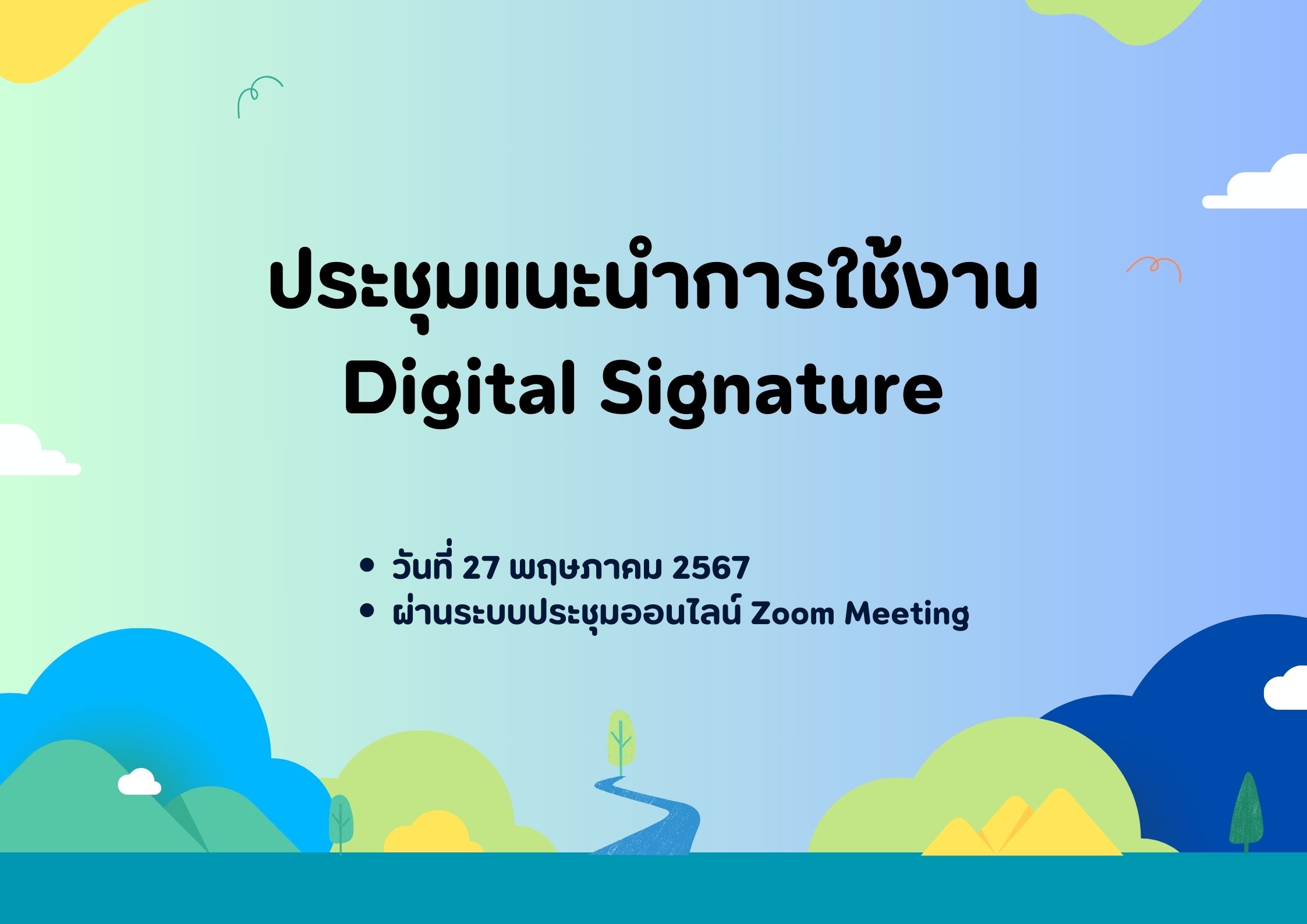 แนะนำการใช้งาน Digital Signature