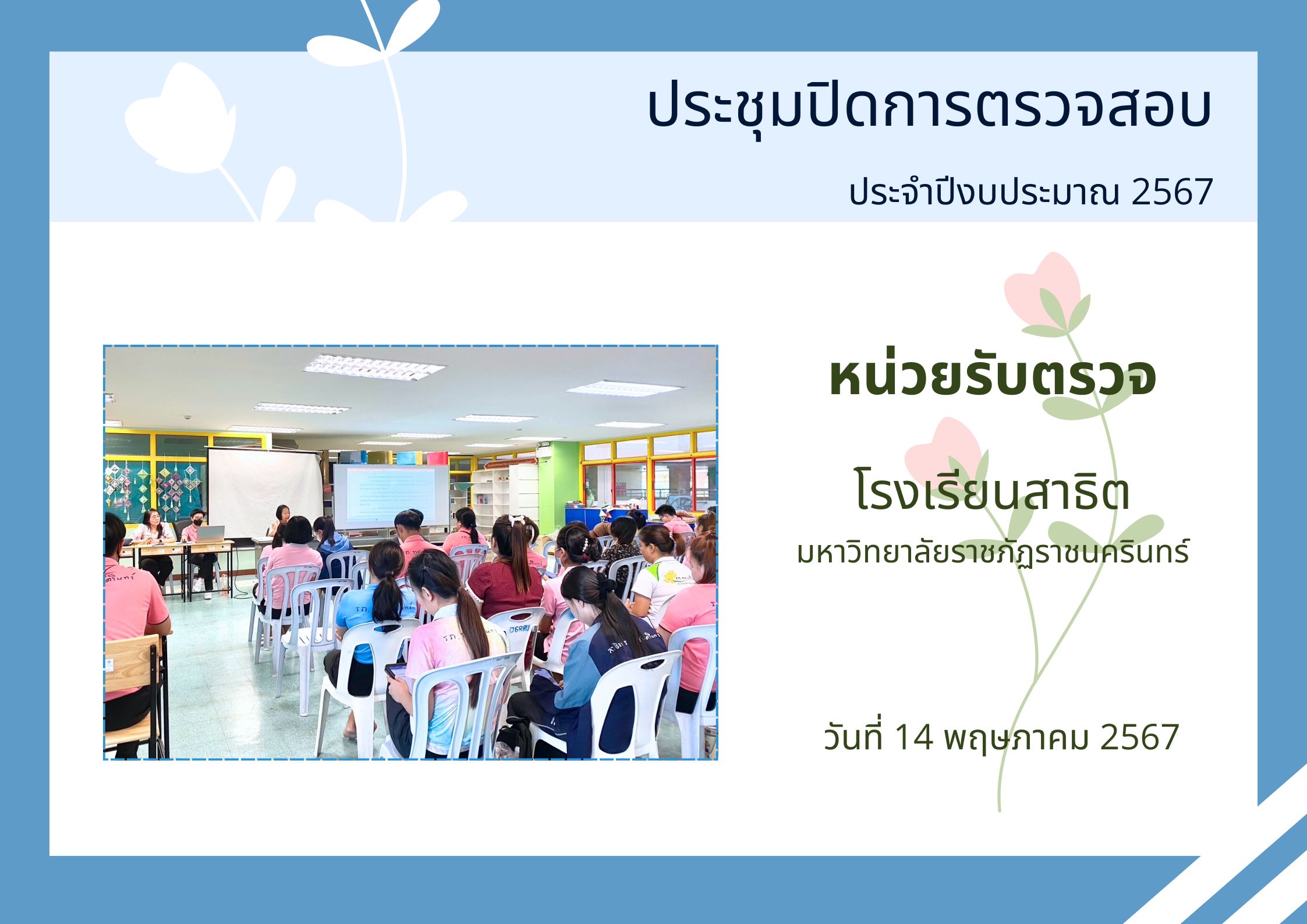 ประชุมปิดการตรวจสอบโรงเรียนสาธิต มรร. และโครงการให้คำปรึกษา เรื่อง การจัดซื้อจัดจ้างและการบริหารพัสดุ