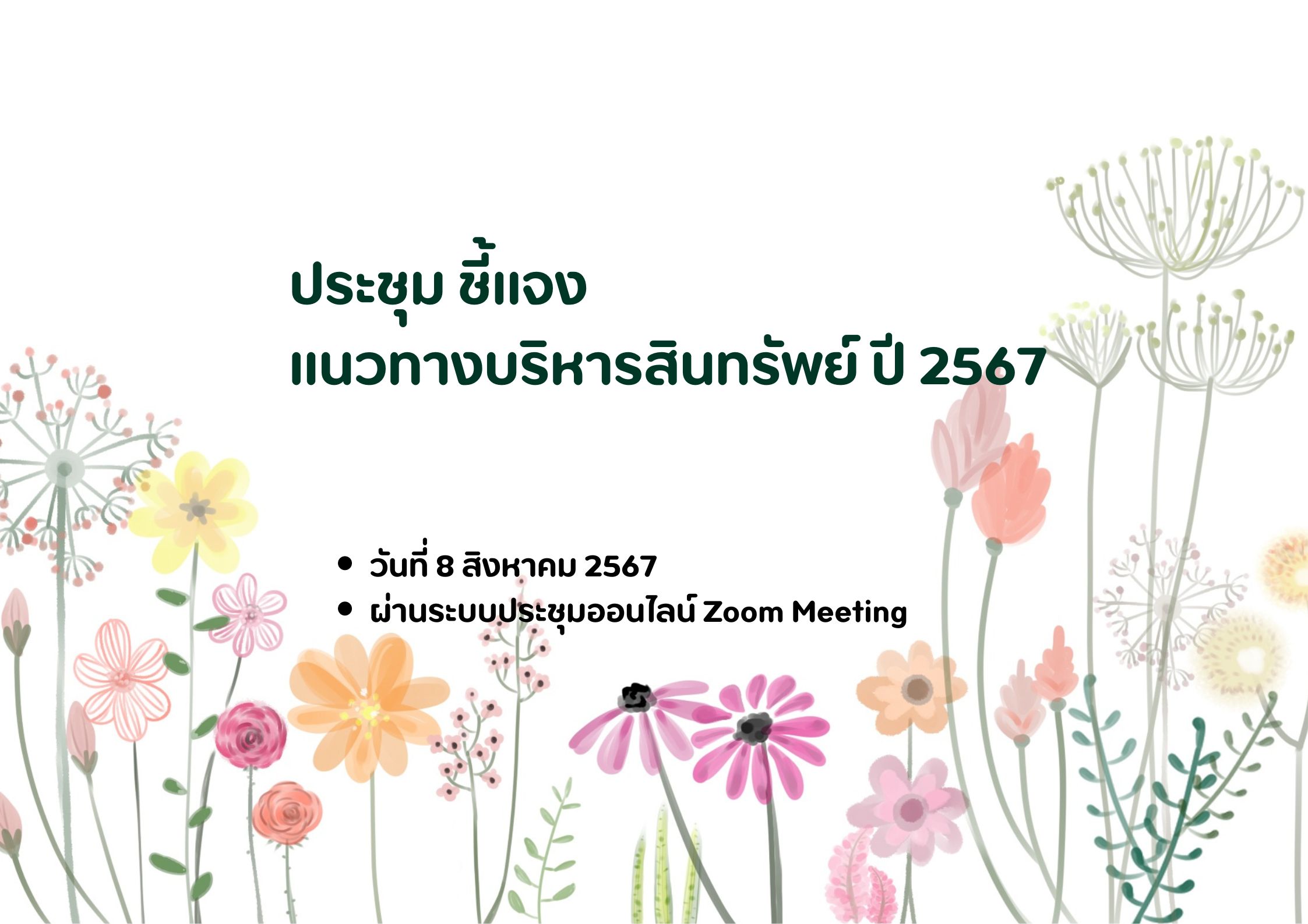 ประชุม ชี้แจงแนวทางบริหารสินทรัพย์ ปี 2567