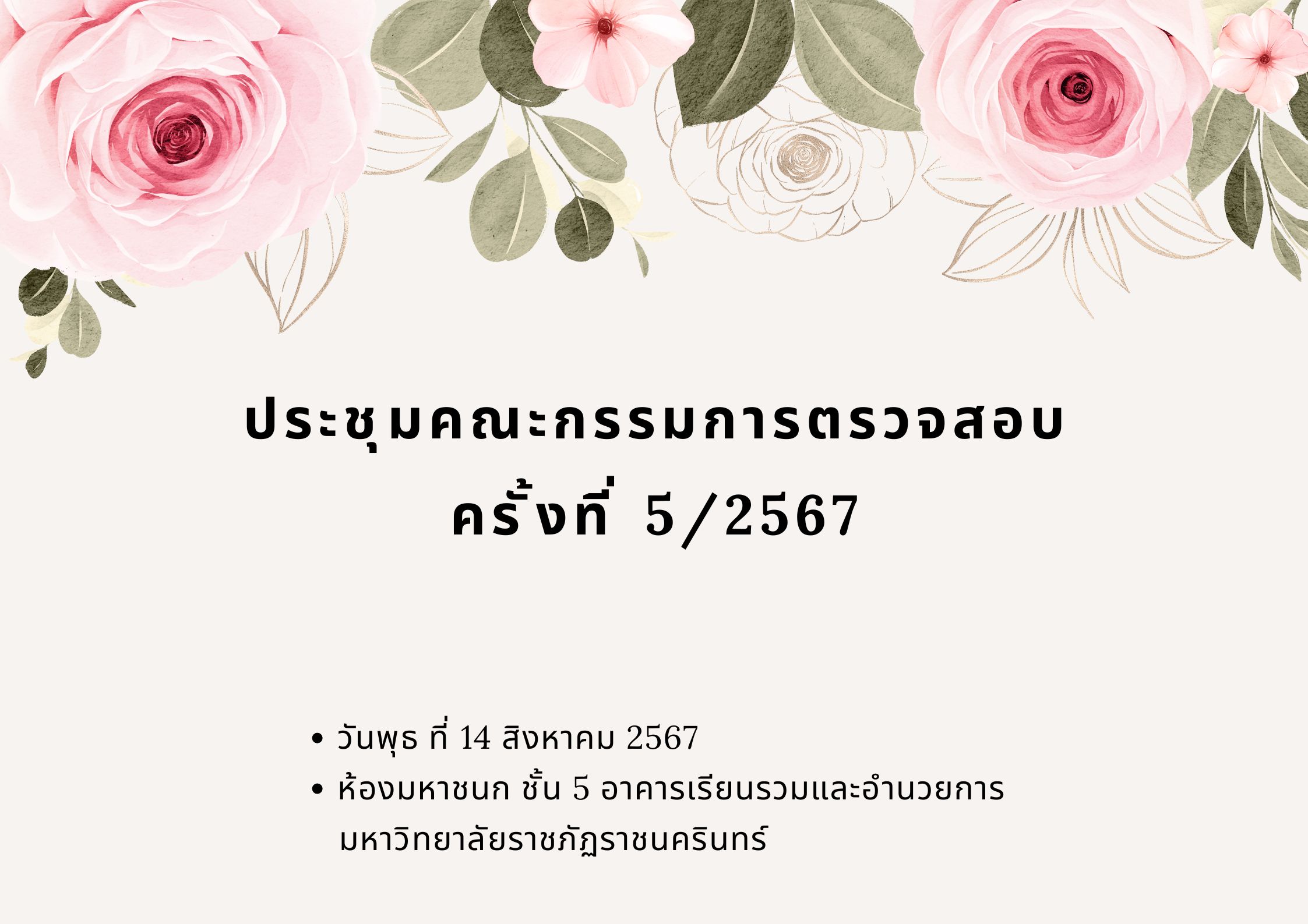 ประชุมคณะกรรมการตรวจสอบ ครั้งที่ 5/2567