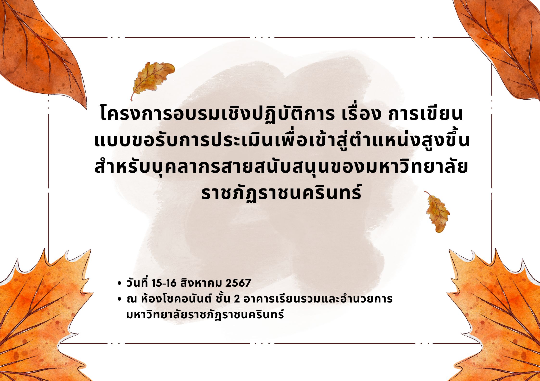 โครงการอบรมเชิงปฏิบัติการ เรื่อง การเขียนแบบขอรับการประเมินเพื่อเข้าสู่ตำแหน่งสูงขึ้น สำหรับบุคลากรสายสนับสนุนของมหาวิทยาลัยราชภัฏราชนครินทร์