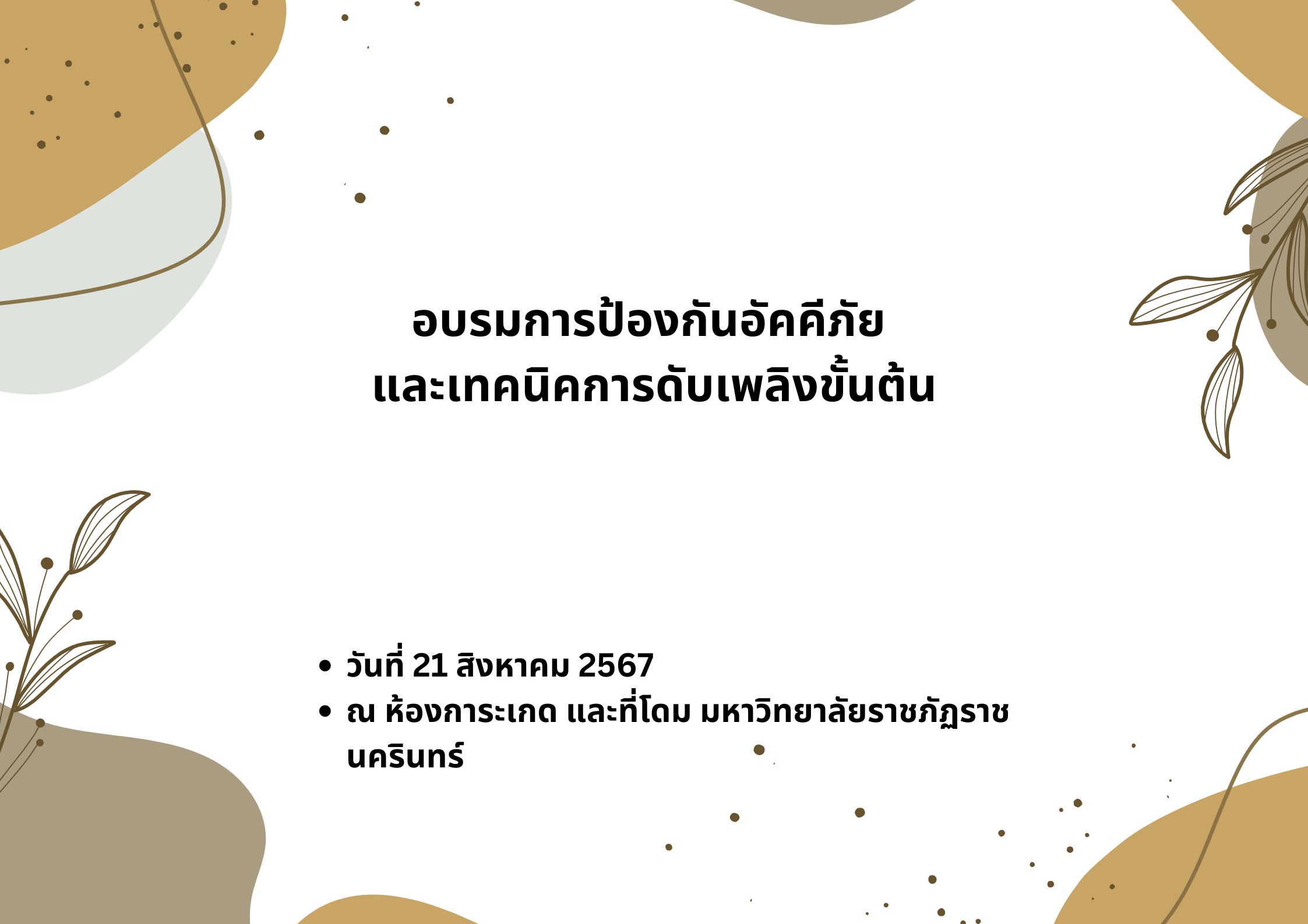 โครงการฝึกอบรมเชิงปฏิบัติการ การป้องกันอัคคีภัยและเทคนิคการดับเพลิงขั้นต้น