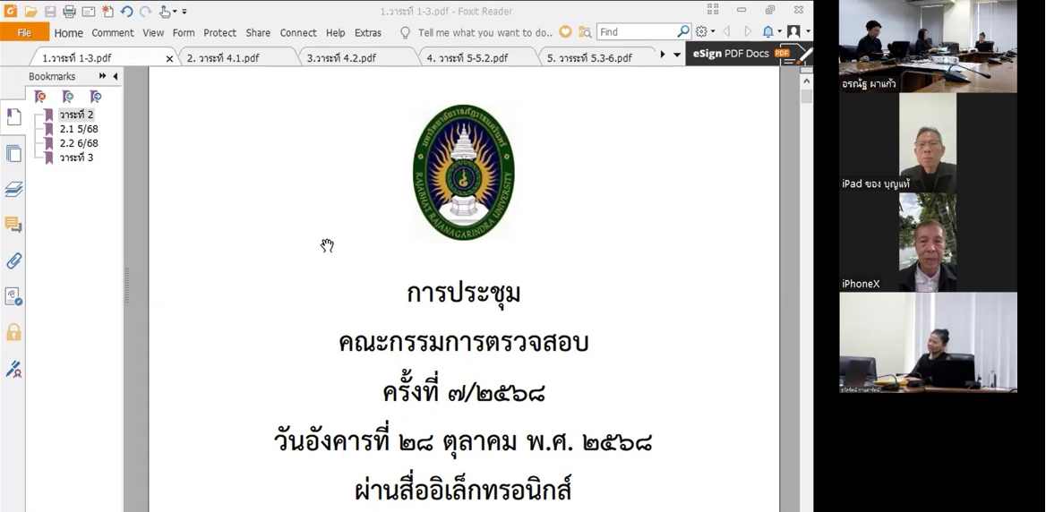 ประชุมคณะกรรมการตรวจสอบ ครั้งที่ 7/2568