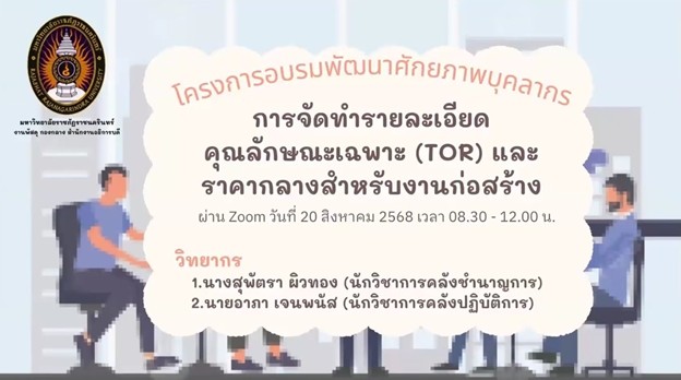 อบรมพัฒนาศักยภาพบุคลากรหลักสูตรการจัดทำรายละเอียดคุณลักษณะเฉพาะTOR