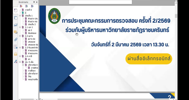 ประชุมคณะกรรมการตรวจสอบ ครั้งที่ 2/2569