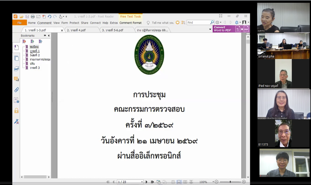 ประชุมคณะกรรมการตรวจสอบ ครั้งที่ 3/2569