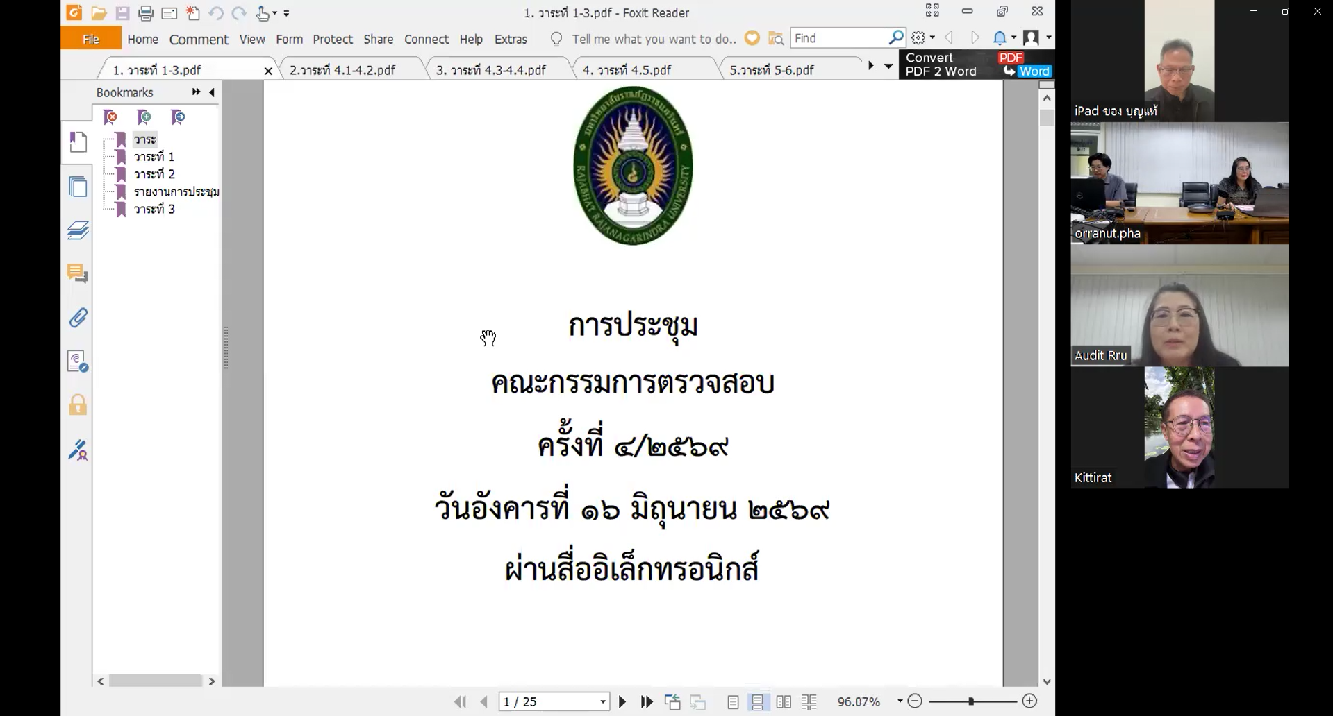 ประชุมคณะกรรมการตรวจสอบ ครั้งที่ 4/2569